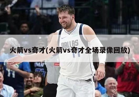 火箭vs奇才(火箭vs奇才全场录像回放)