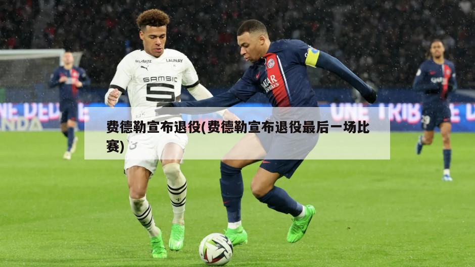 费德勒宣布退役(费德勒宣布退役最后一场比赛)