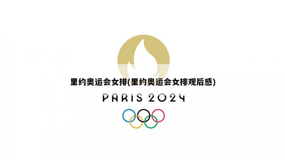 里约奥运会女排(里约奥运会女排观后感)