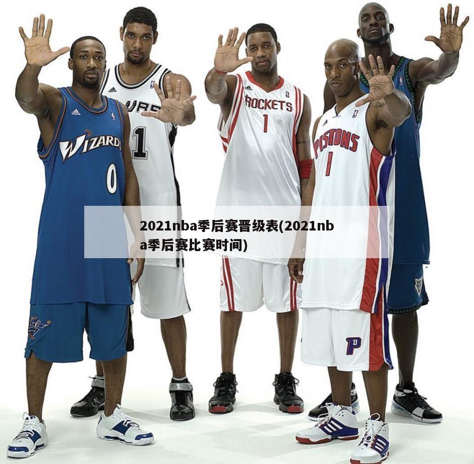 2021nba季后赛晋级表(2021nba季后赛比赛时间)