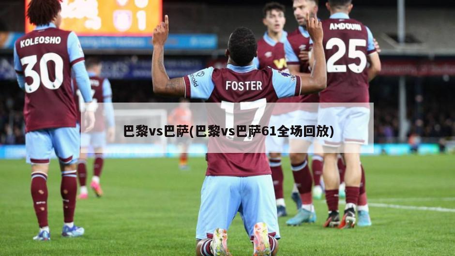 巴黎vs巴萨(巴黎vs巴萨61全场回放)