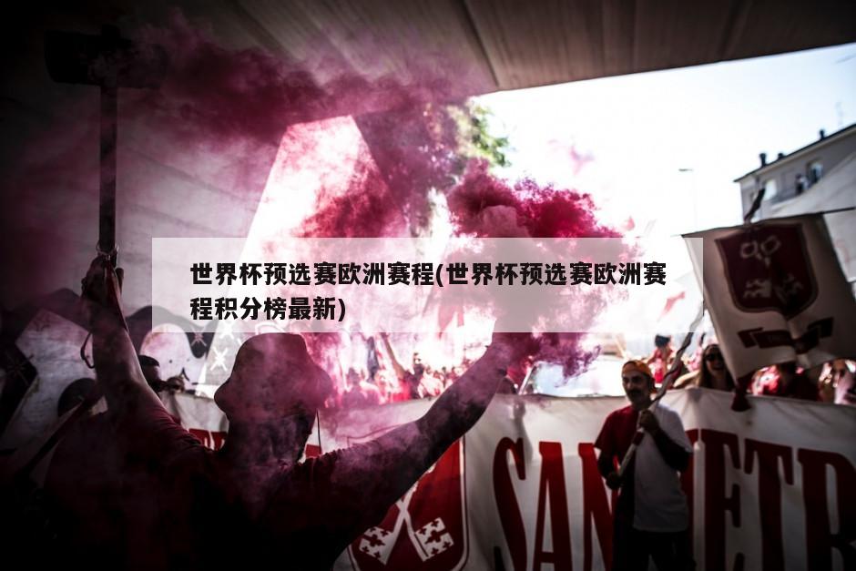 世界杯预选赛欧洲赛程(世界杯预选赛欧洲赛程积分榜最新)