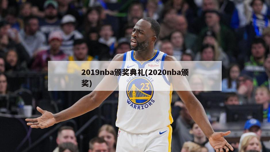 2019nba颁奖典礼(2020nba颁奖)