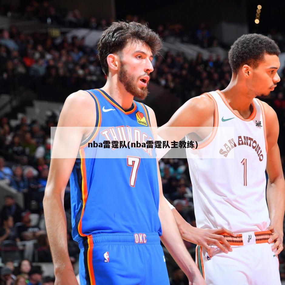 nba雷霆队(nba雷霆队主教练)