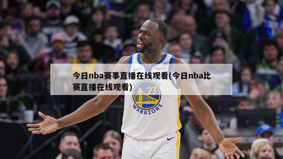 今日nba赛事直播在线观看(今日nba比赛直播在线观看)