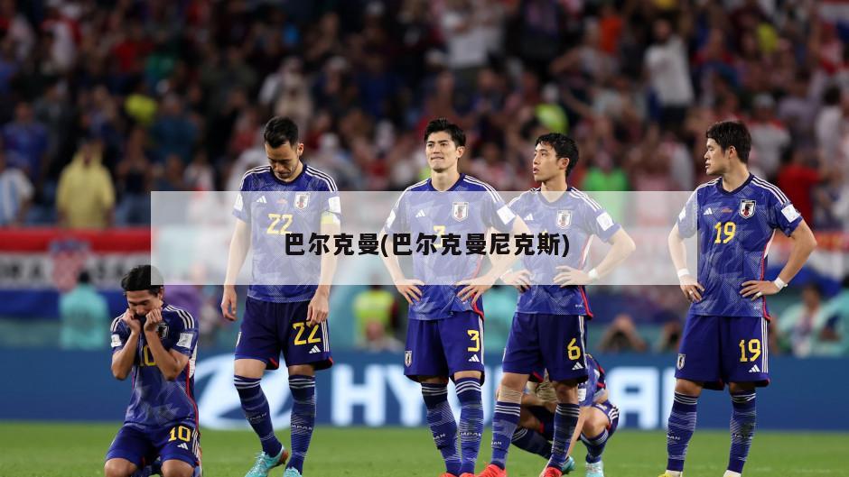 巴尔克曼(巴尔克曼尼克斯)