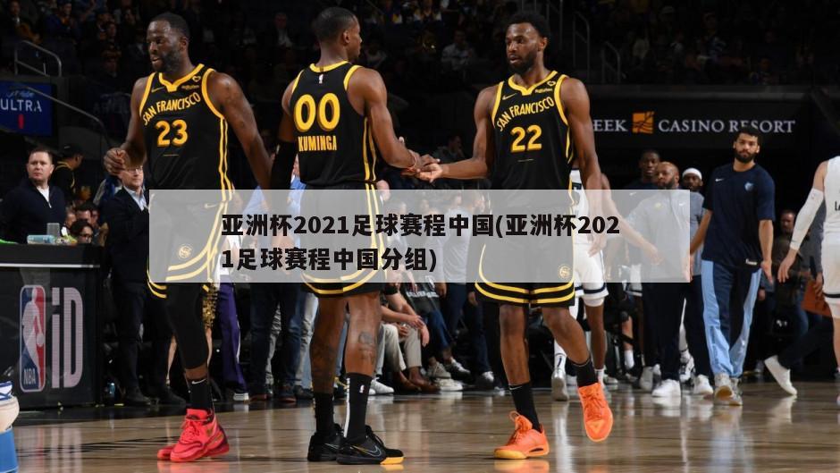 亚洲杯2021足球赛程中国(亚洲杯2021足球赛程中国分组)