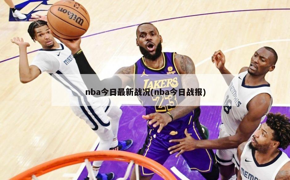 nba今日最新战况(nba今日战报)