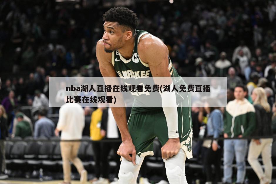 nba湖人直播在线观看免费(湖人免费直播比赛在线观看)