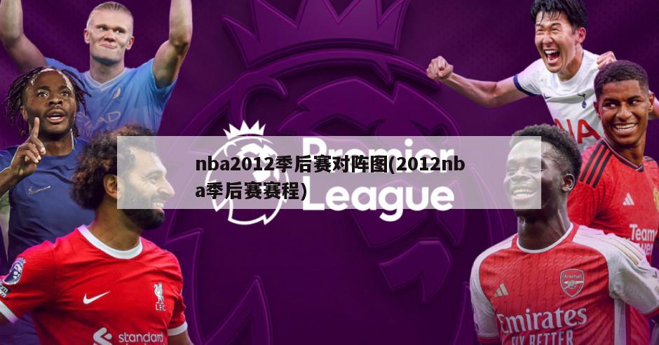 nba2012季后赛对阵图(2012nba季后赛赛程)