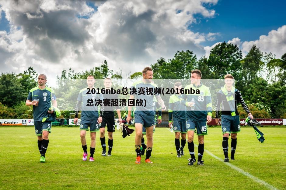 2016nba总决赛视频(2016nba总决赛超清回放)