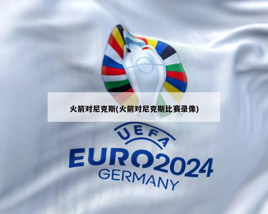 火箭对尼克斯(火箭对尼克斯比赛录像)