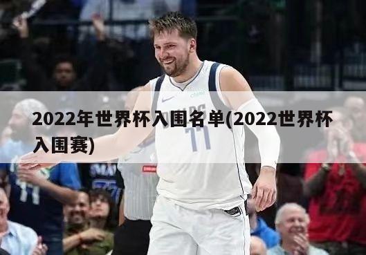 2022年世界杯入围名单(2022世界杯入围赛)