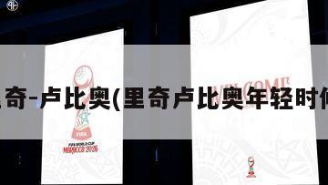 里奇-卢比奥(里奇卢比奥年轻时候)