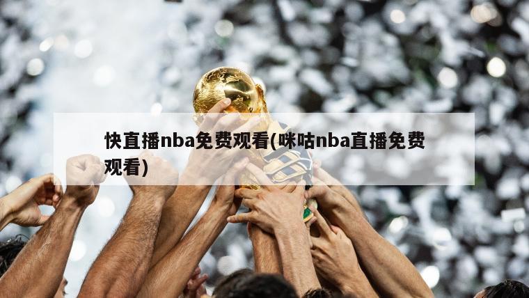 快直播nba免费观看(咪咕nba直播免费观看)