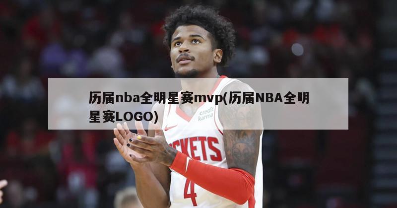 历届nba全明星赛mvp(历届NBA全明星赛LOGO)