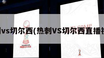 热刺vs切尔西(热刺VS切尔西直播视频)