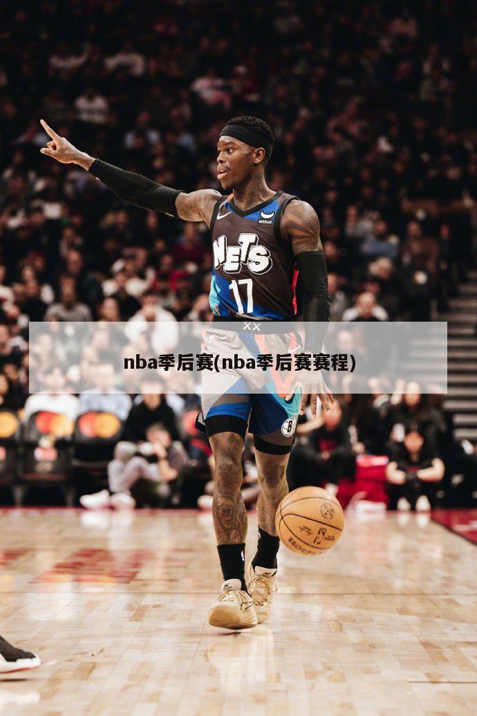 nba季后赛(nba季后赛赛程)