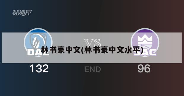 林书豪中文(林书豪中文水平)