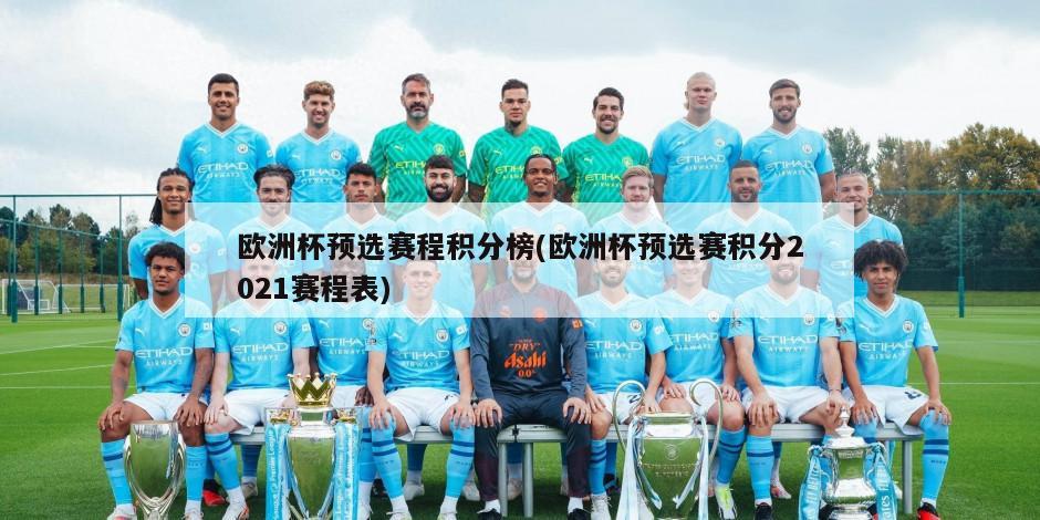 欧洲杯预选赛程积分榜(欧洲杯预选赛积分2021赛程表)