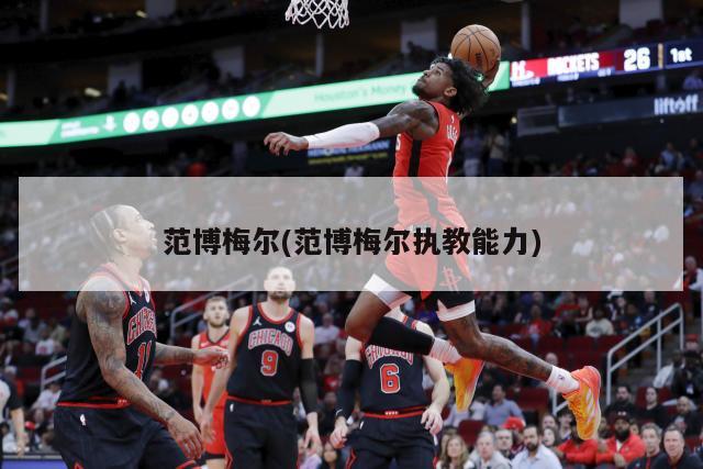 范博梅尔(范博梅尔执教能力)