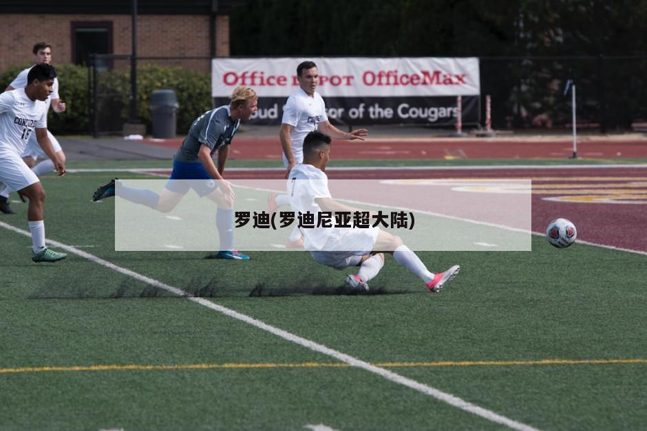 罗迪(罗迪尼亚超大陆)
