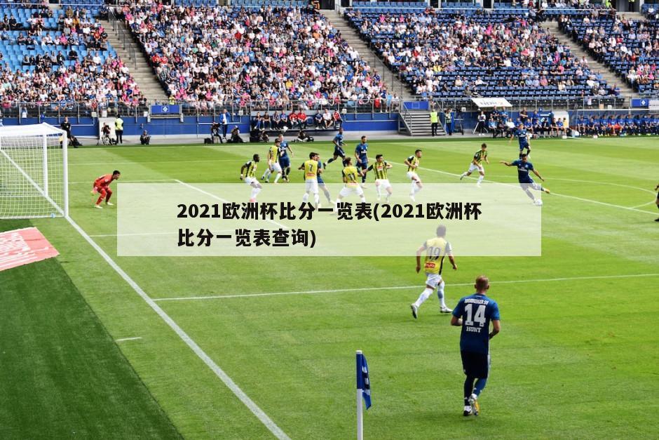 2021欧洲杯比分一览表(2021欧洲杯比分一览表查询)