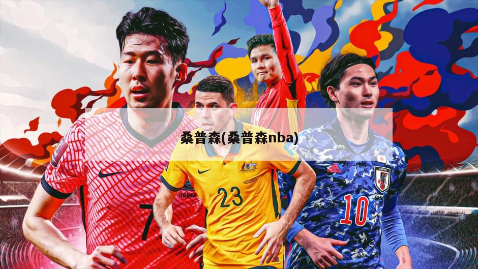 桑普森(桑普森nba)