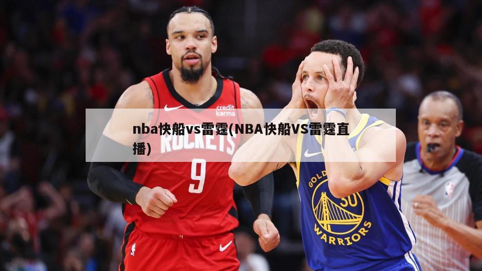 nba快船vs雷霆(NBA快船VS雷霆直播)