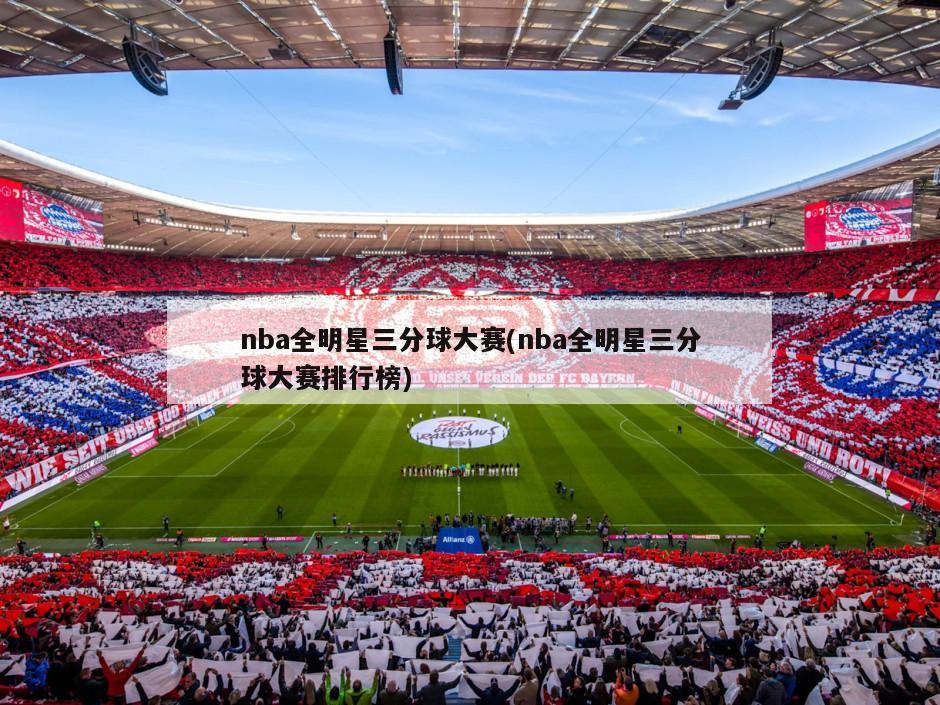 nba全明星三分球大赛(nba全明星三分球大赛排行榜)