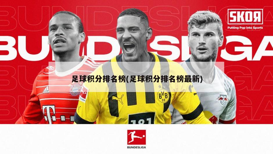 足球积分排名榜(足球积分排名榜最新)