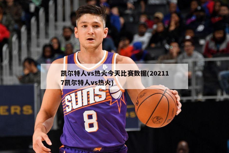 凯尔特人vs热火今天比赛数据(202117凯尔特人vs热火)