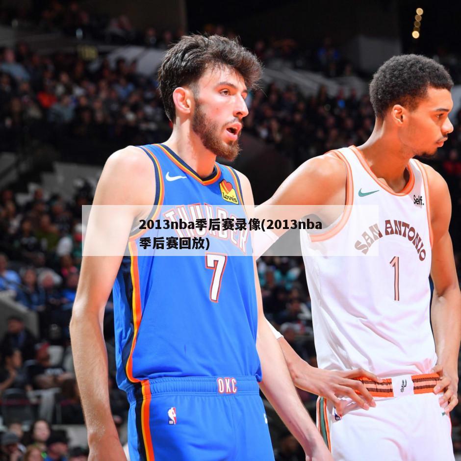 2013nba季后赛录像(2013nba季后赛回放)