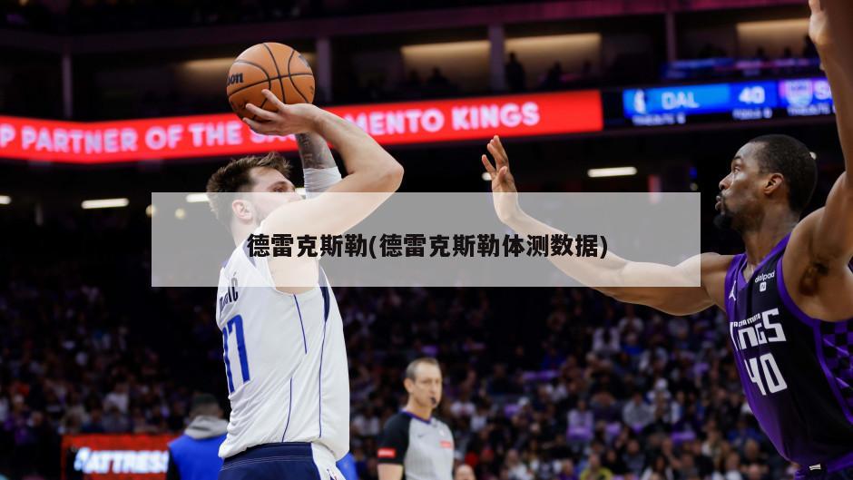 德雷克斯勒(德雷克斯勒体测数据)