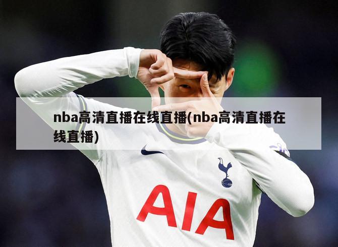 nba高清直播在线直播(nba高清直播在线直播)