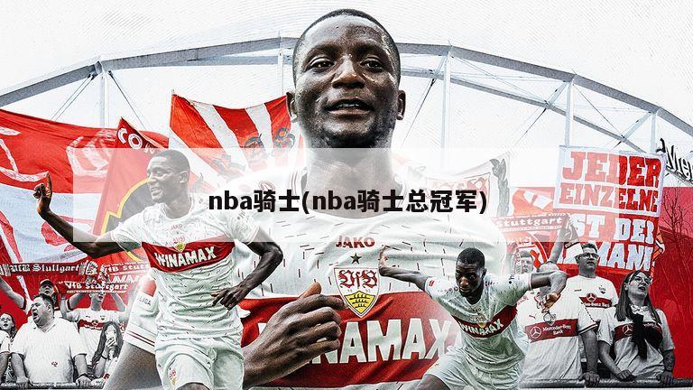 nba骑士(nba骑士总冠军)