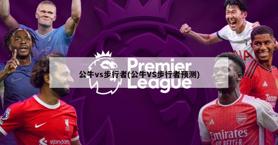 公牛vs步行者(公牛VS步行者预测)