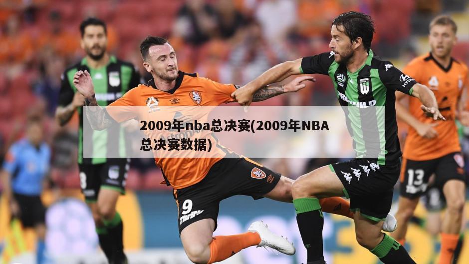2009年nba总决赛(2009年NBA总决赛数据)