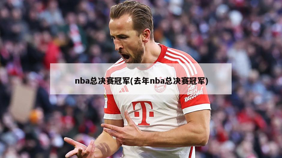 nba总决赛冠军(去年nba总决赛冠军)