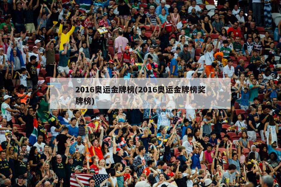 2016奥运金牌榜(2016奥运金牌榜奖牌榜)