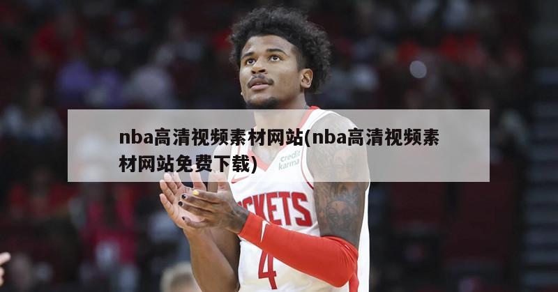 nba高清视频素材网站(nba高清视频素材网站免费下载)