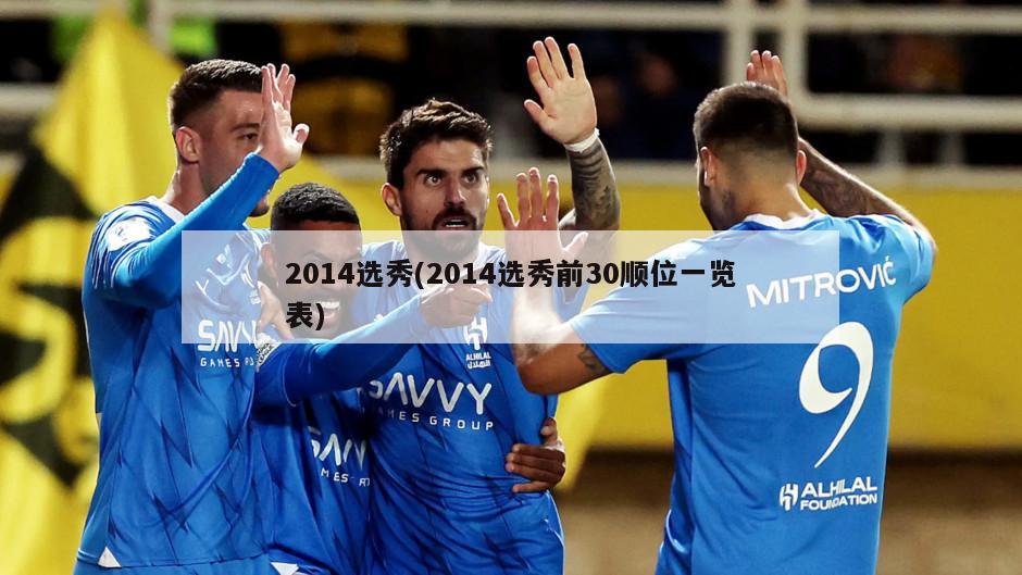 2014选秀(2014选秀前30顺位一览表)