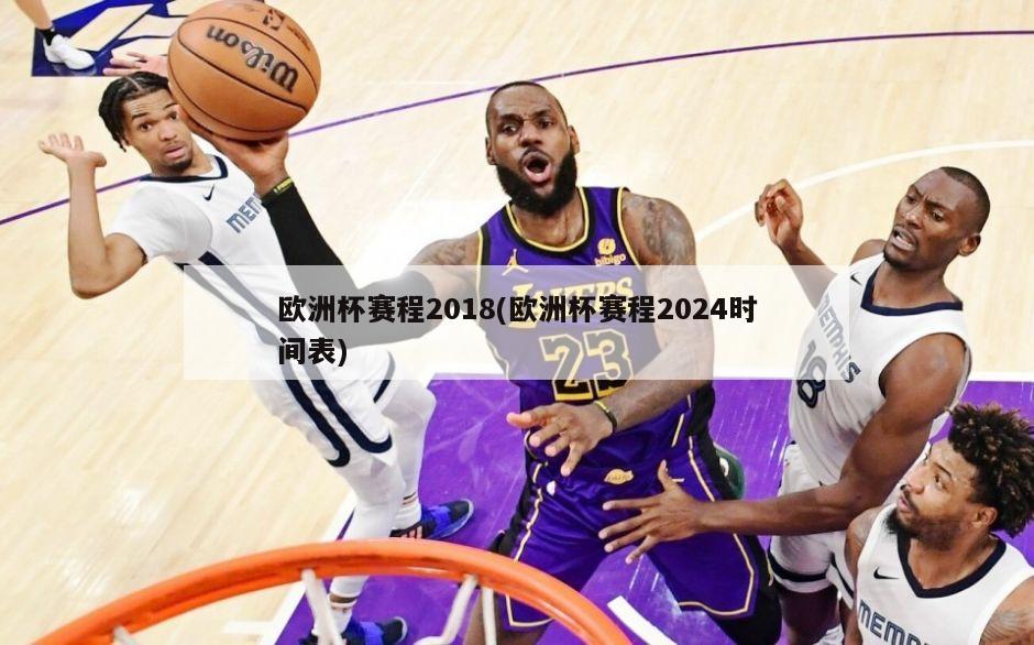 欧洲杯赛程2018(欧洲杯赛程2024时间表)