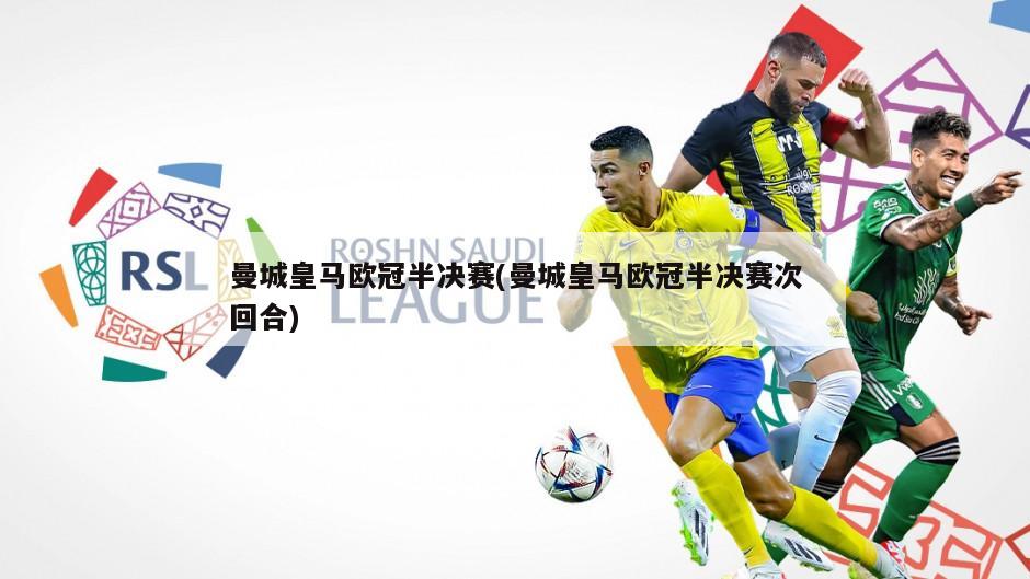 曼城皇马欧冠半决赛(曼城皇马欧冠半决赛次回合)