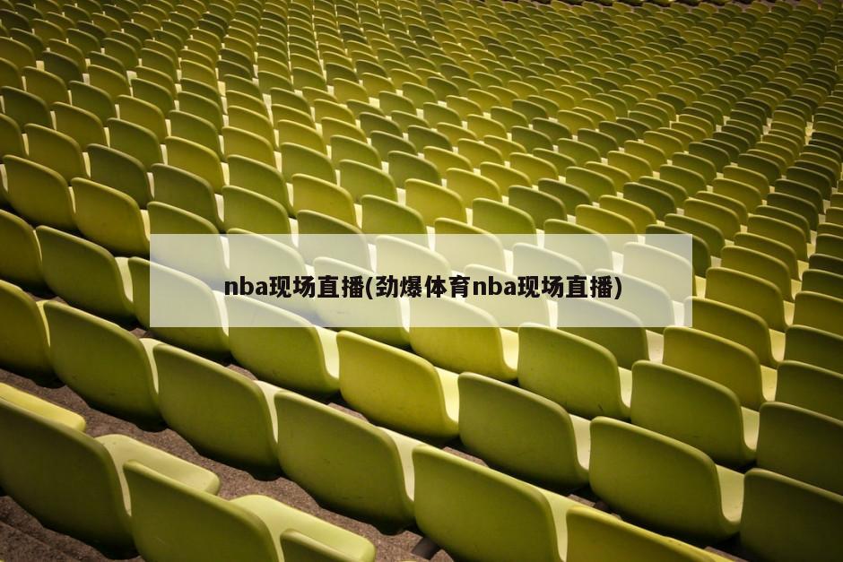 nba现场直播(劲爆体育nba现场直播)