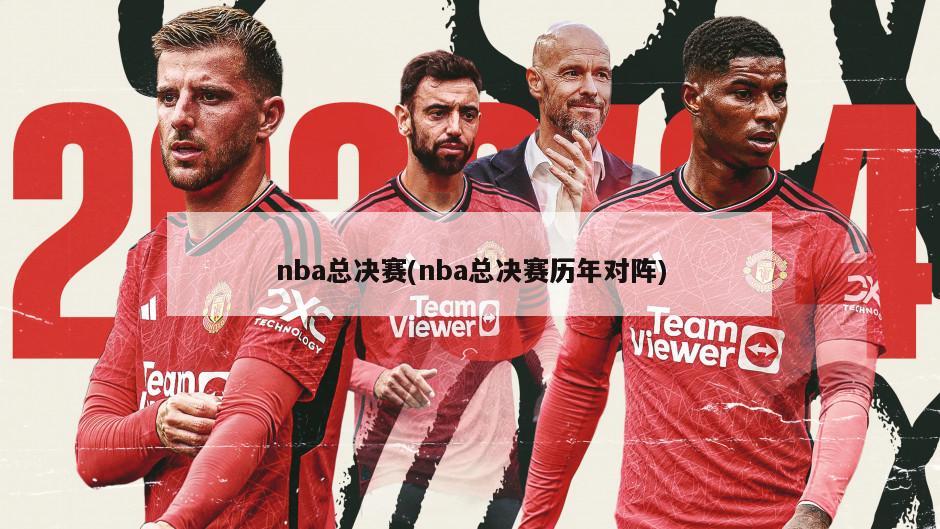 nba总决赛(nba总决赛历年对阵)