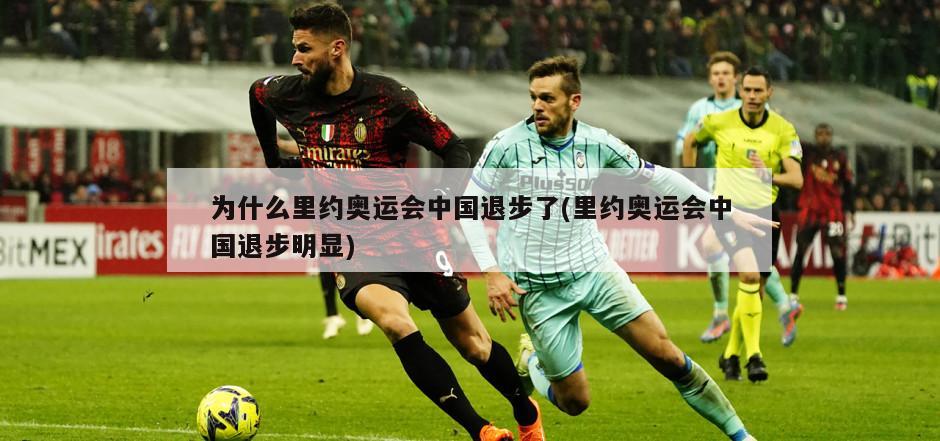 为什么里约奥运会中国退步了(里约奥运会中国退步明显)