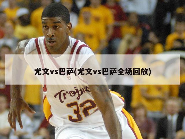 尤文vs巴萨(尤文vs巴萨全场回放)