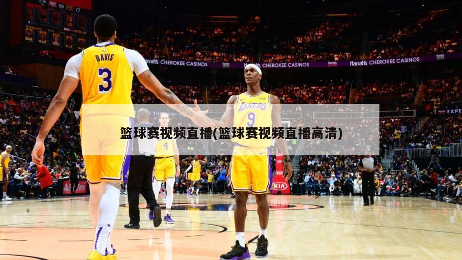 篮球赛视频直播(篮球赛视频直播高清)