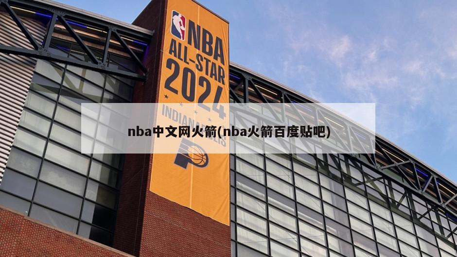 nba中文网火箭(nba火箭百度贴吧)